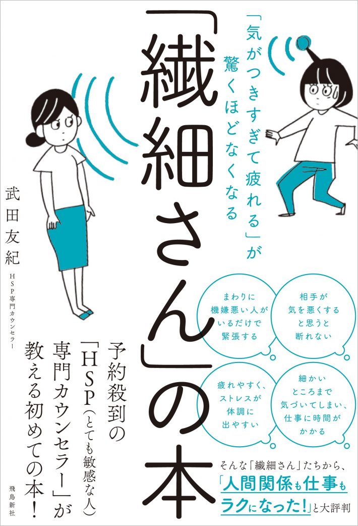 「気がつきすぎて疲れる」が驚くほどなくなる 「繊細さん」の本
