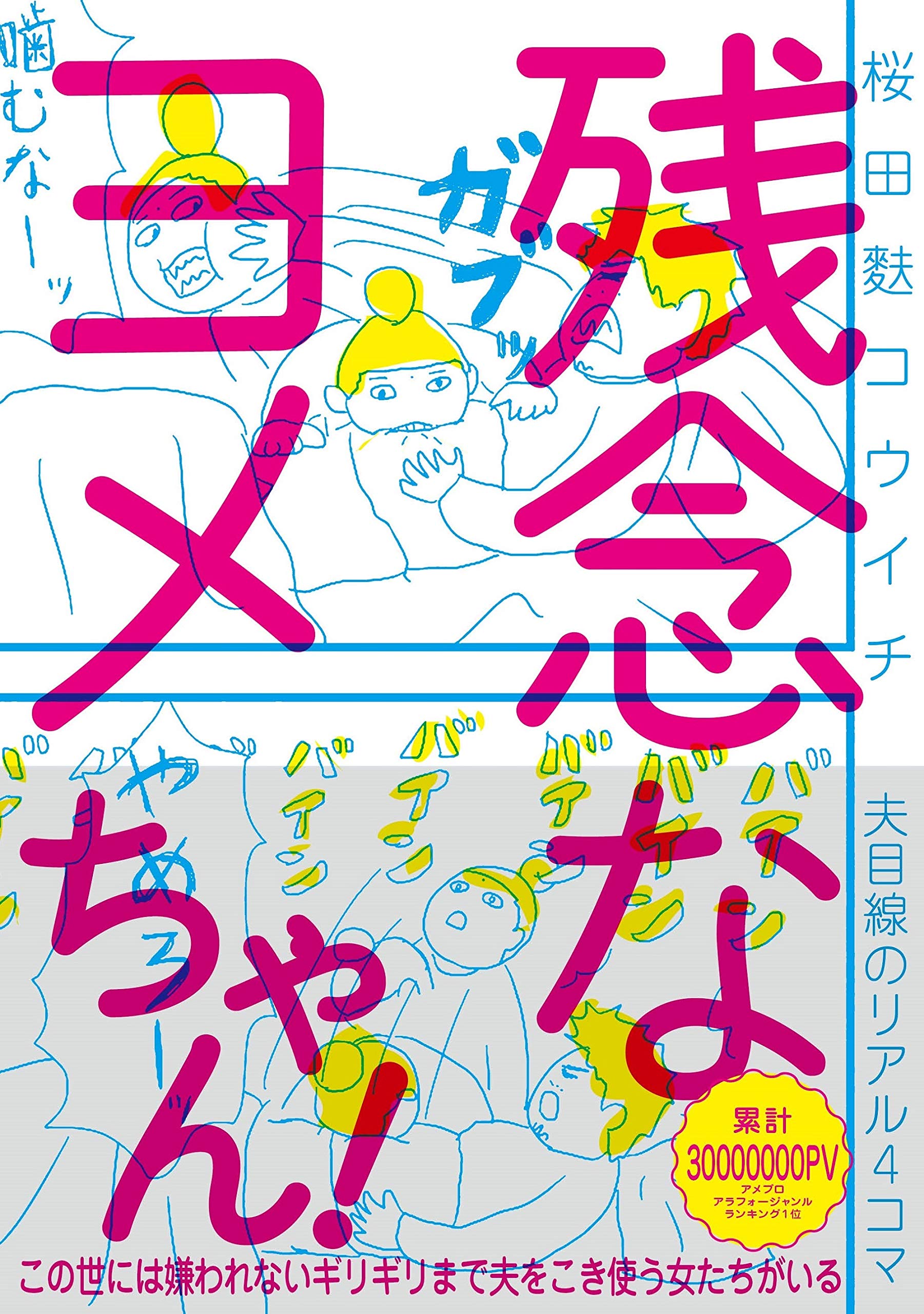 残念なヨメちゃん本