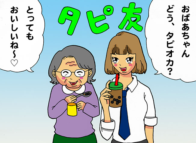 タピオカ友達
