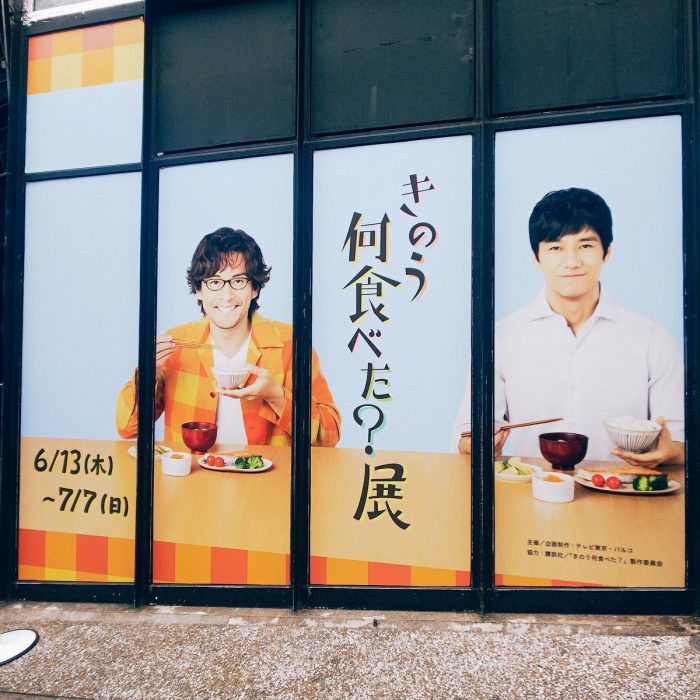 きのう何食べた？展