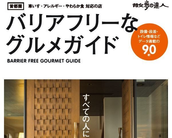 バリアフリーなグルメガイド