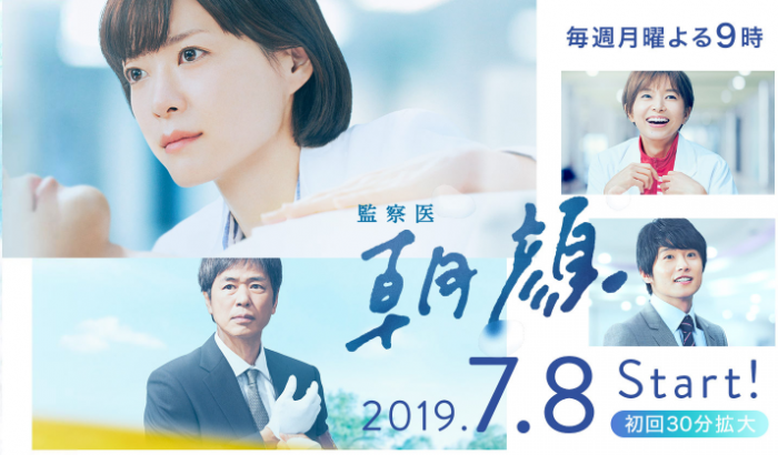 （画像：フジテレビ『監察医 朝顔』公式サイトより）