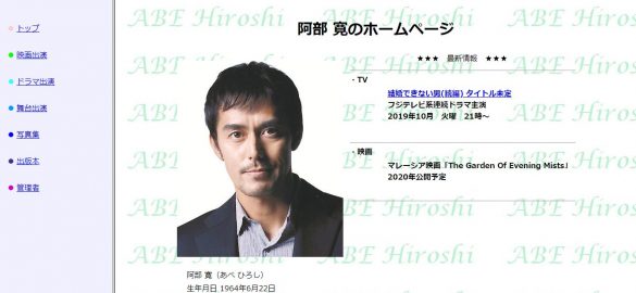 阿部寛ホームページ