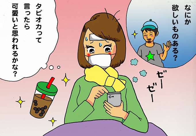 タピオカで恋成就　