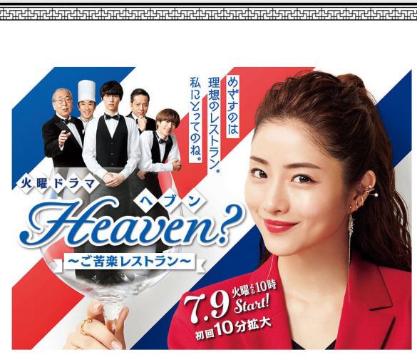 Heaven~ご苦楽レストラン~