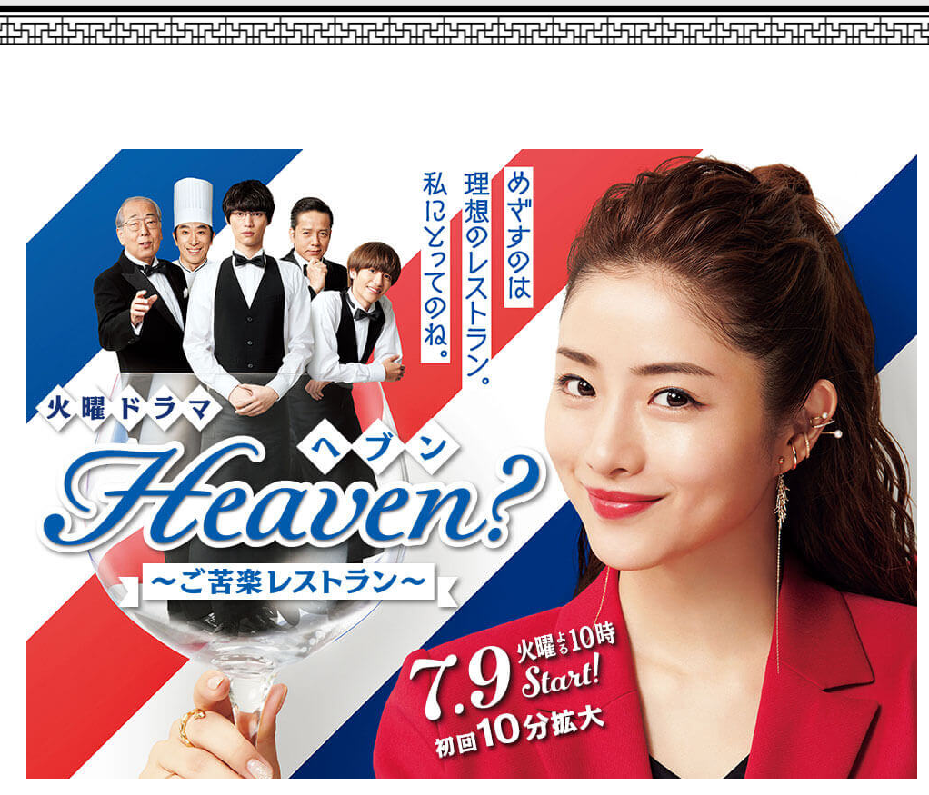 Heaven？～ご苦楽レストラン～