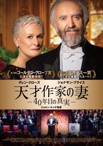 『天才作家の妻-40年目の真実-』