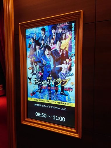 朝8時50分の回『劇場版 おっさんずラブ ～LOVE or DEAD～』