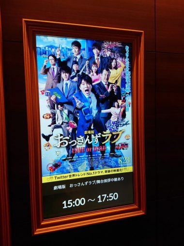 同じ映画館で2回目の鑑賞『劇場版 おっさんずラブ ～LOVE or DEAD～』