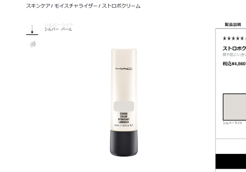 マック　ストロボクリーム
