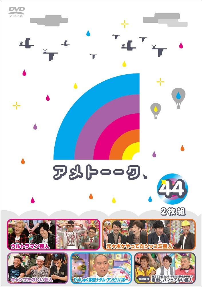 アメトーーク! DVD44