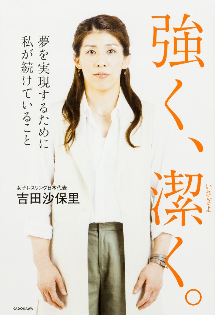 『強く、潔く。』