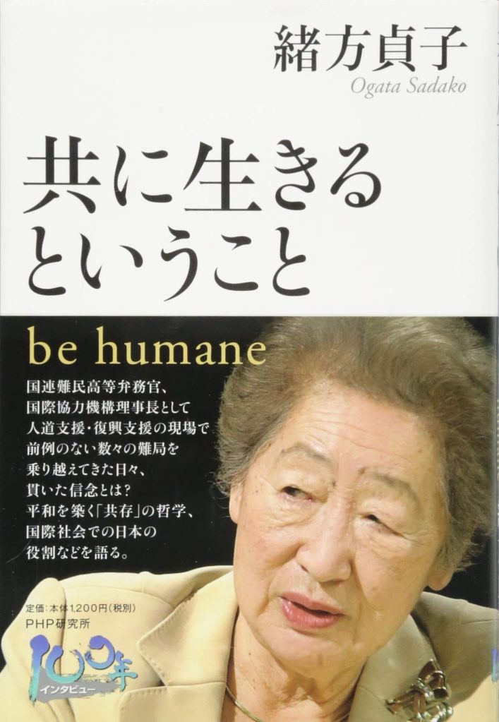 緒方 貞子「共に生きるということ be humane (100年インタビュー) 」PHP研究所
