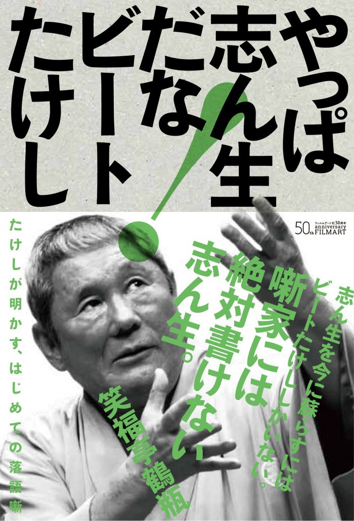 ビートたけし 「やっぱ志ん生だな!」フィルムアート社