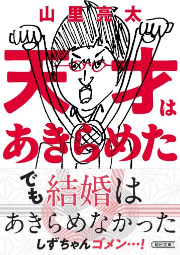 『天才はあきらめた 』