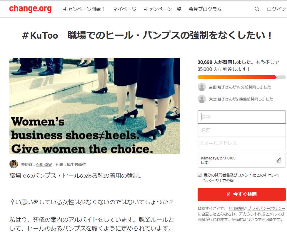 「＃KuToo　職場でのヒール・パンプスの強制をなくしたい！」オンライン署名ページ（画像：Change.orgより）