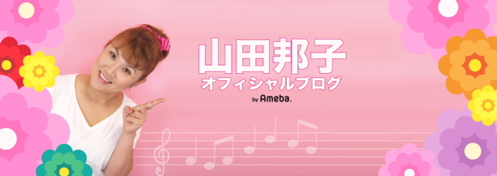 （画像：山田邦子オフィシャルブログより）