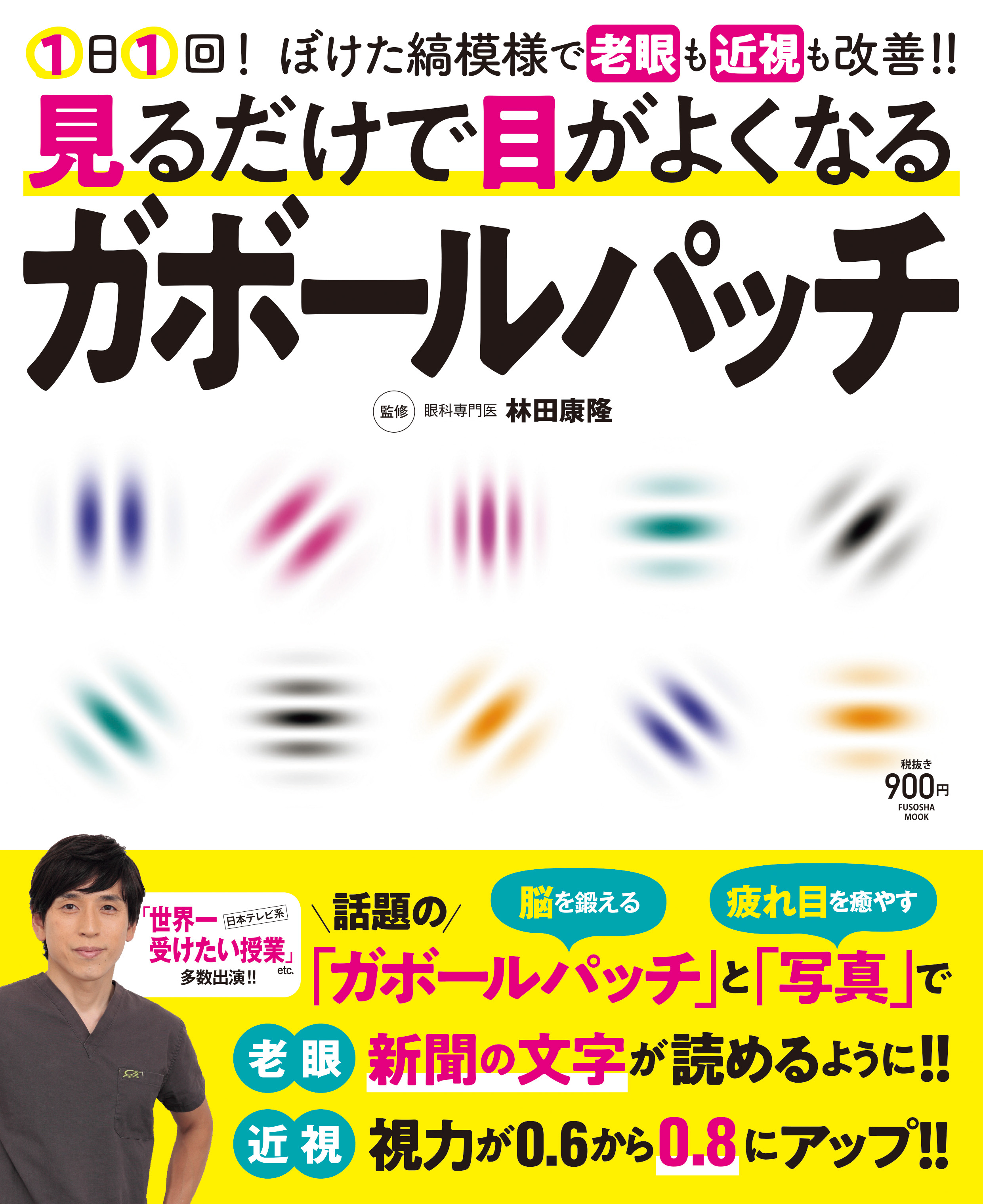見るだけで目がよくなるガボールパッチ
