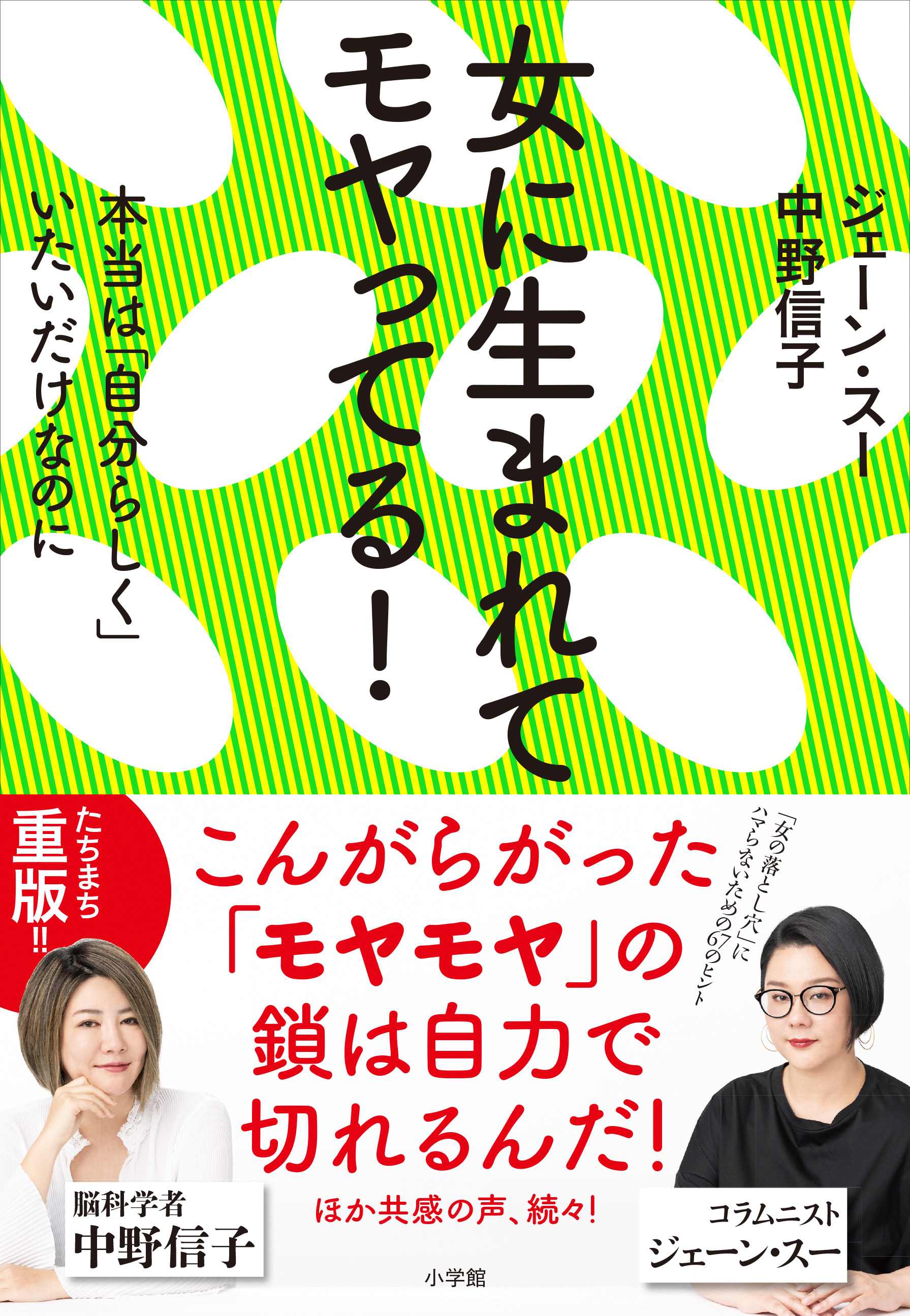 ジェーン・スー／中野信子　『女に生まれてモヤってる！』（小学館）