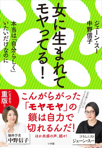 ジェーン・スー/中野信子 『女に生まれてモヤってる!』(小学館)