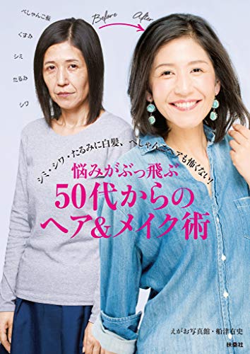 『悩みがぶっ飛ぶ 50代からのヘア&メイク術』