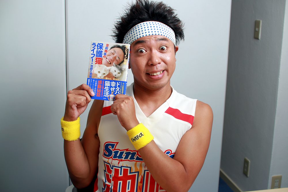 サンシャイン池崎氏インタビュー　『空前絶後の保護猫ライフ! 池崎の家編』(宝島社)