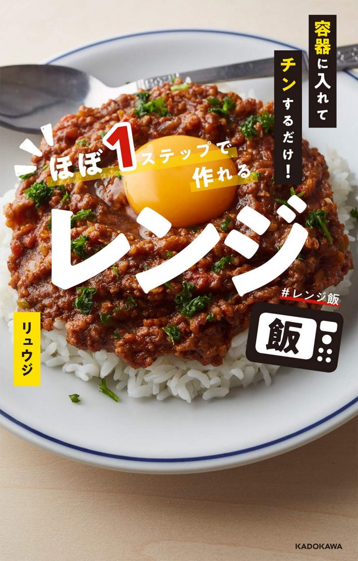 容器に入れてチンするだけ！ ほぼ1ステップで作れるレンジ飯