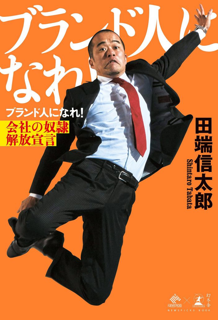 田端 信太郎 (著)「ブランド人になれ! 会社の奴隷解放宣言」 (NewsPicks Book)