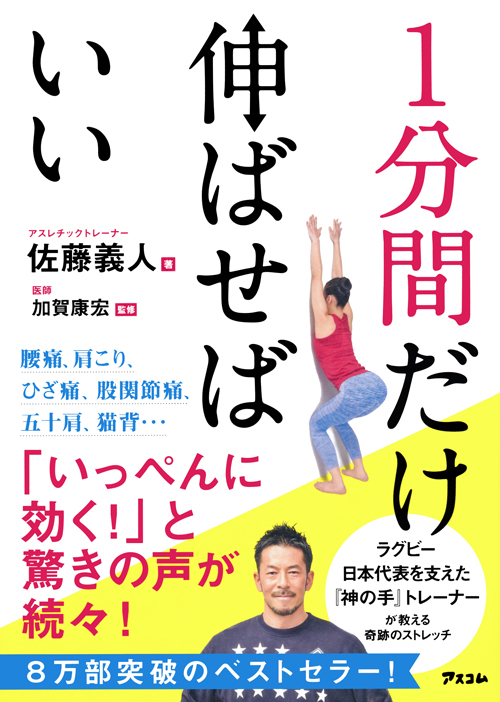 佐藤義人著『1分間だけ伸ばせばいい』（アスコム刊）