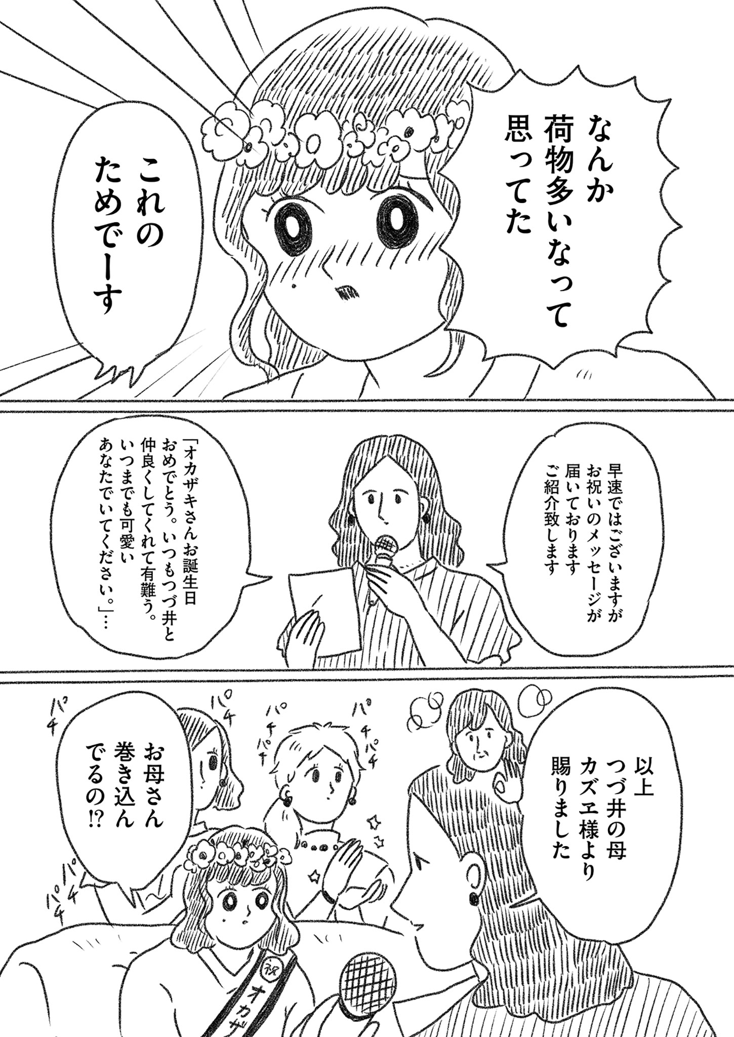 「サプライズ2」『裸一貫! つづ井さん 1』より