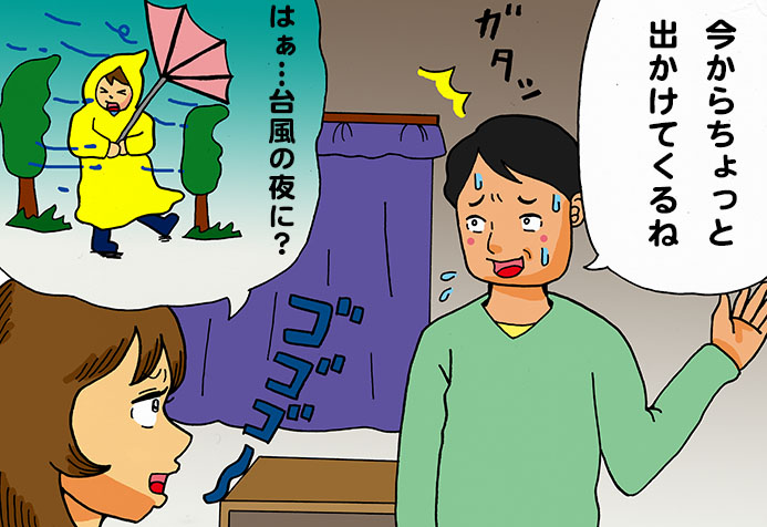 台風で不倫バレ