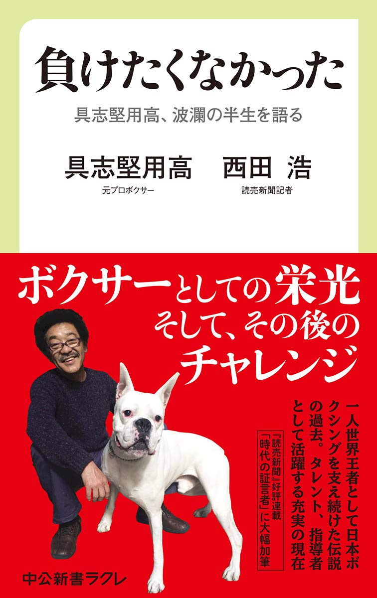 具志堅 用高 , 西田 浩「負けたくなかった-具志堅用高、波瀾の半生を語る」 (中公新書ラクレ)