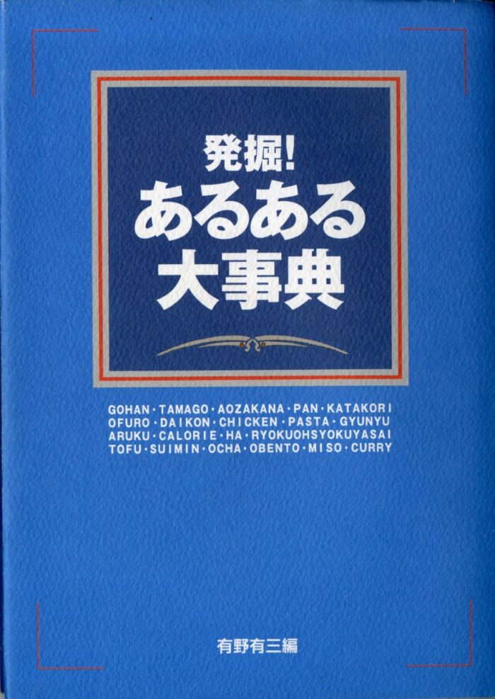 有野 有三「発掘!あるある大事典」関西テレビ放送