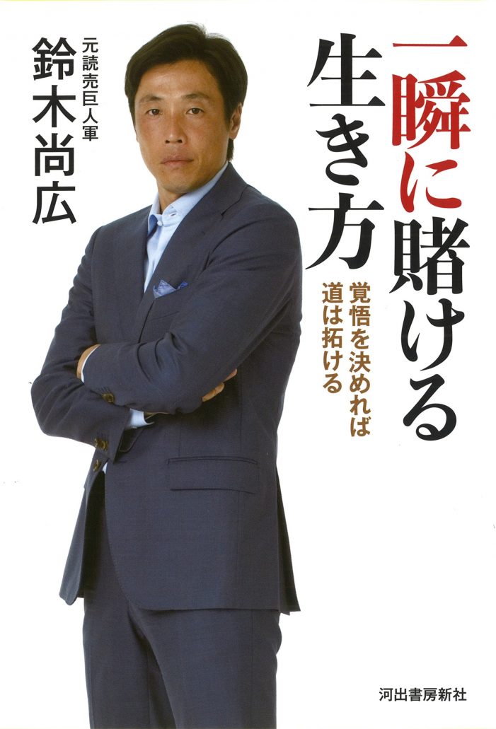 鈴木 尚広「一瞬に賭ける生き方: 覚悟を決めれば道は拓ける」河出書房新社