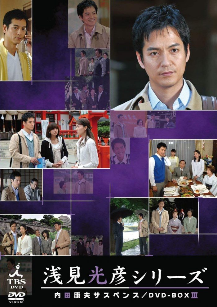『内田康夫サスペンス 浅見光彦シリーズ DVD-BOXIII ~2時間サスペンス版~』TCエンタテインメント