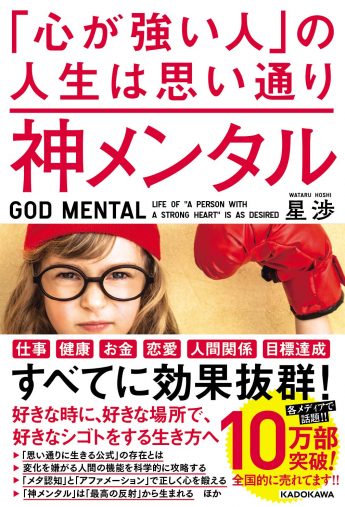 神メンタル 「心が強い人」の人生は思い通り(KADOKAWA）