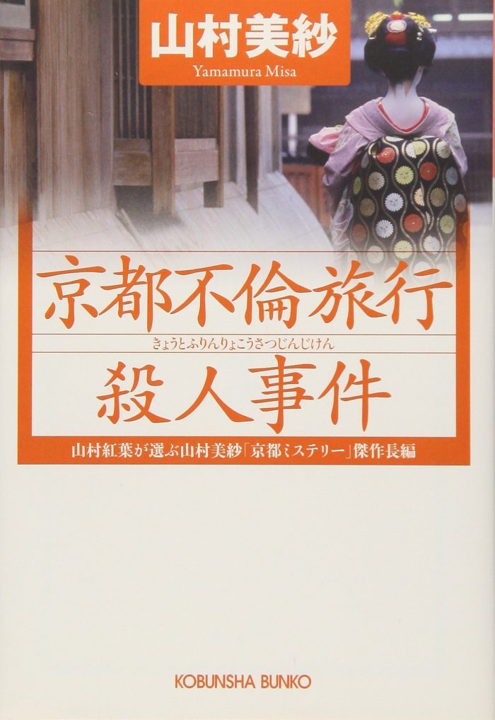 『京都不倫旅行殺人事件―山村紅葉が選ぶ山村美紗「京都ミステリー」傑作長編』 (光文社文庫)