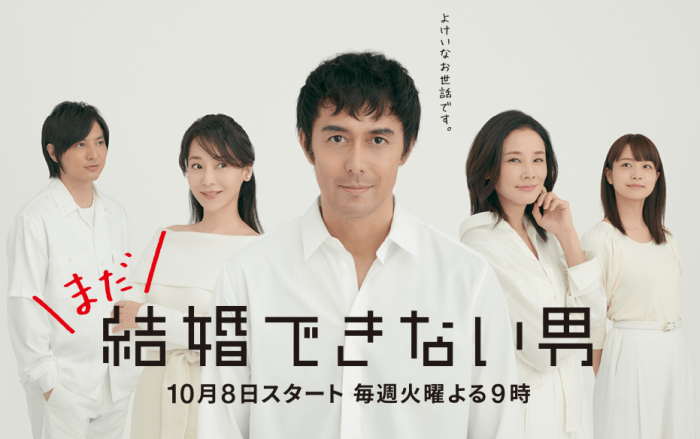 （画像：『まだ結婚できない男』関西テレビ公式サイトより）