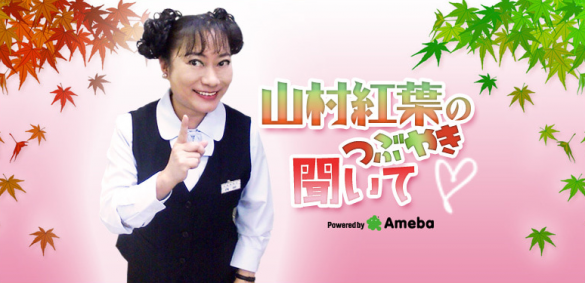 （画像：山村紅葉オフィシャルブログより）