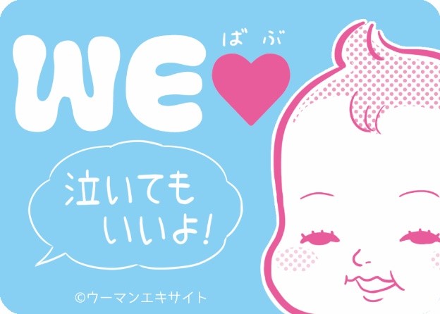 「WEラブ赤ちゃん」プロジェクト　「泣いてもいいよ」ステッカー