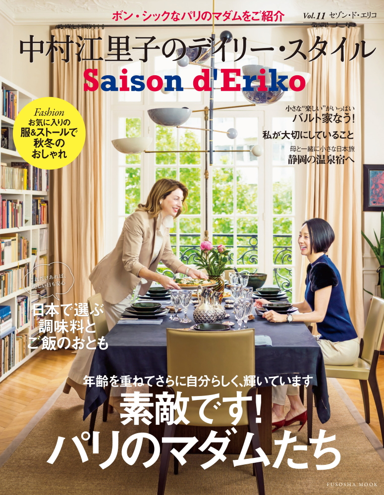 セゾン・ド・エリコ　中村江里子のデイリー・スタイル　Vol.11