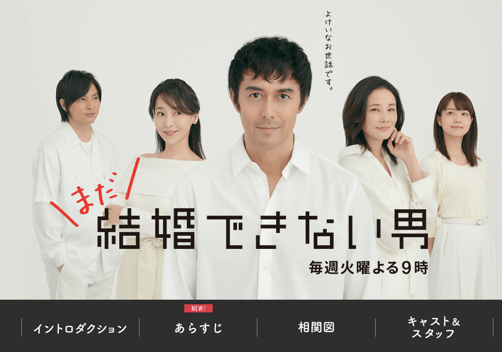 まだ結婚できない男 - 関西テレビ放送 カンテレ