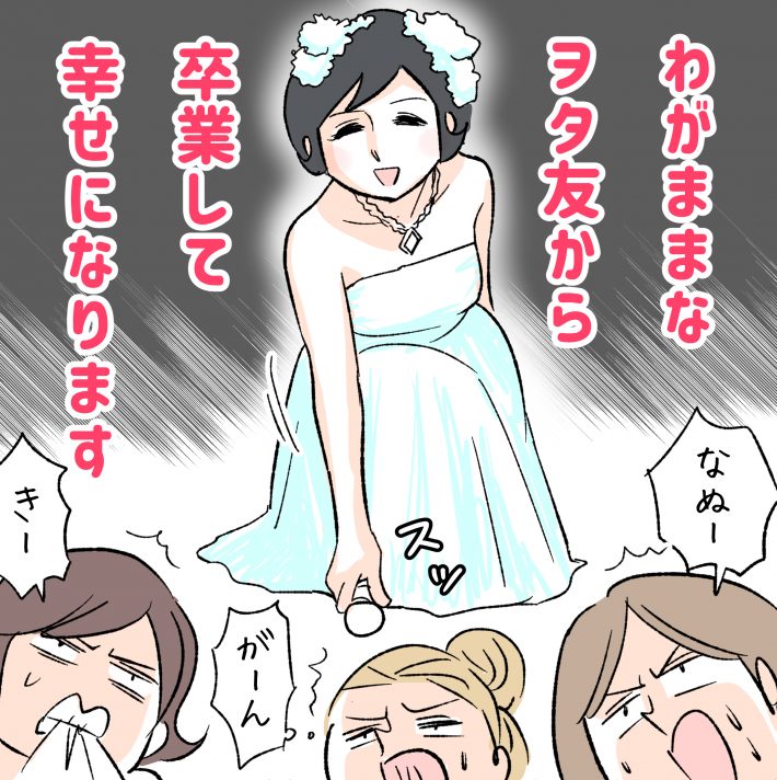 わがままなヲタ友から卒業しよう