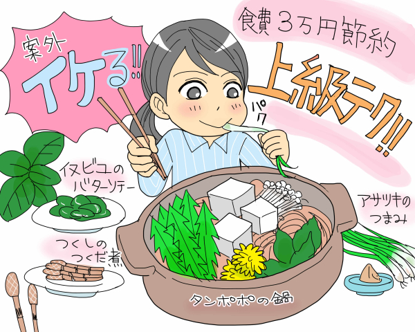 野草で食費を3万円節約するOL「野草を3日食べると、カップ麺もご馳走」