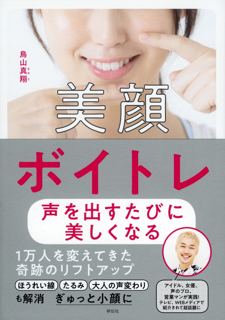 『美顔ボイトレ／声を出すたびに美しくなる』（祥伝社）
