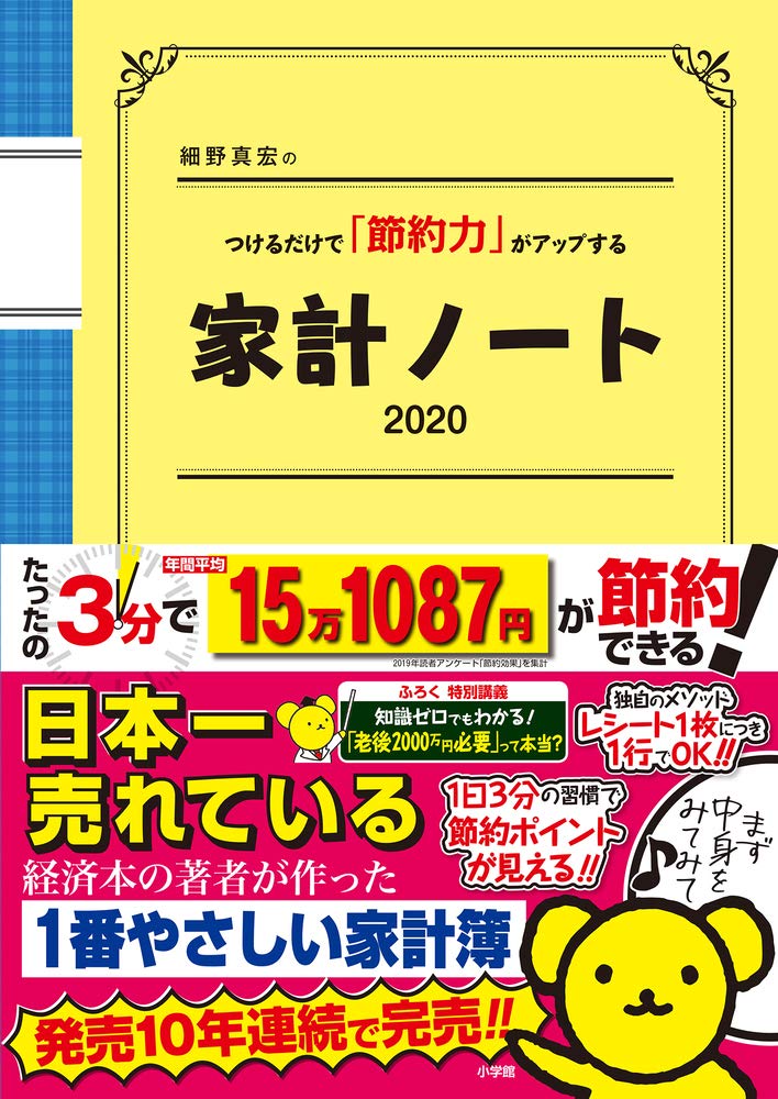 『細野真宏のつけるだけで「節約力」がアップする家計ノート』