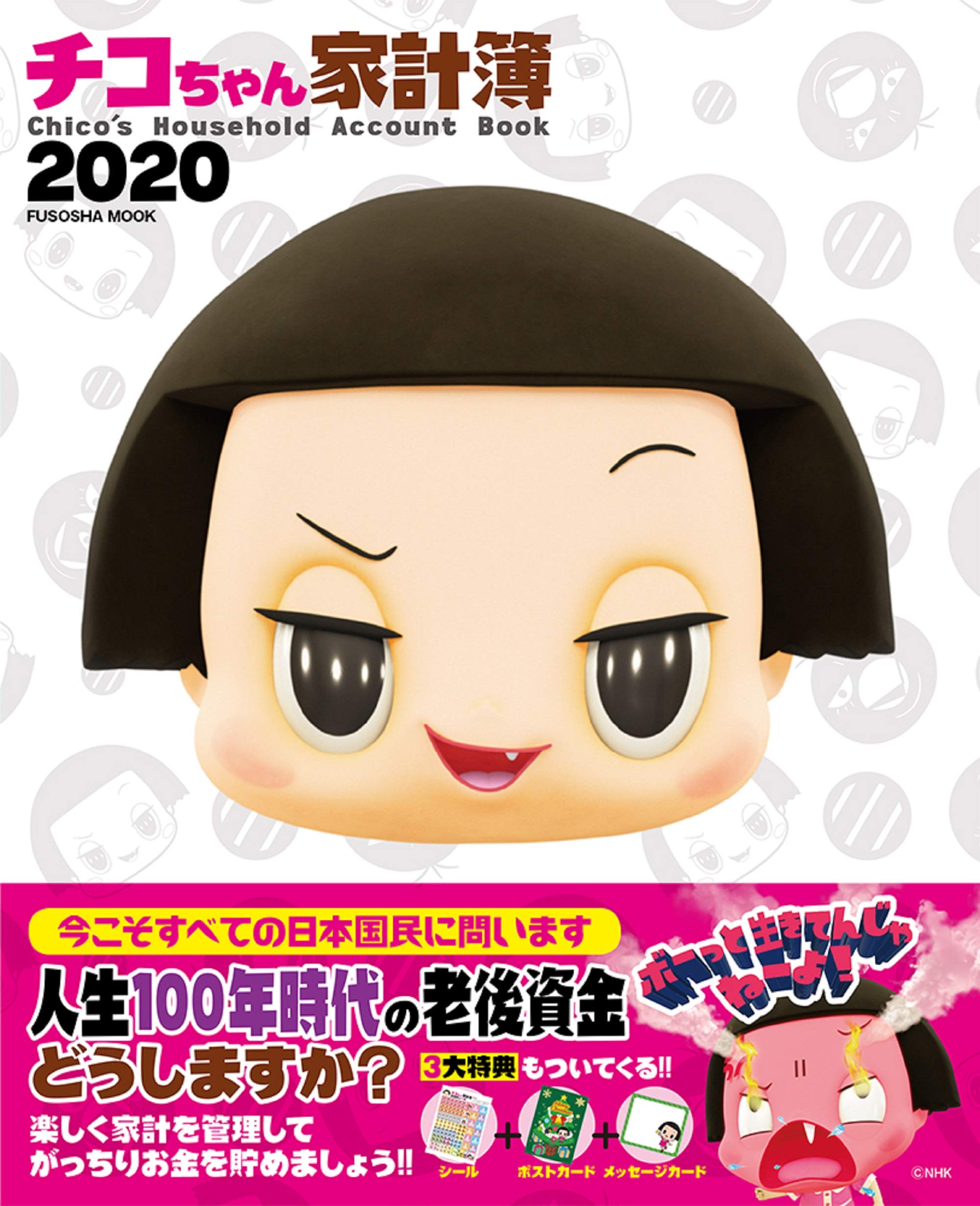 チコちゃん家計簿