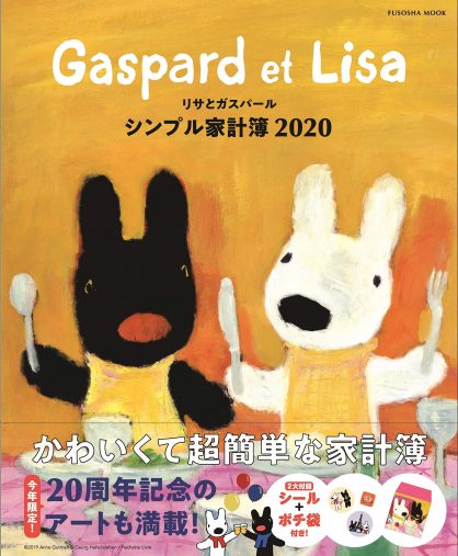 『リサとガスパールのシンプル家計簿』