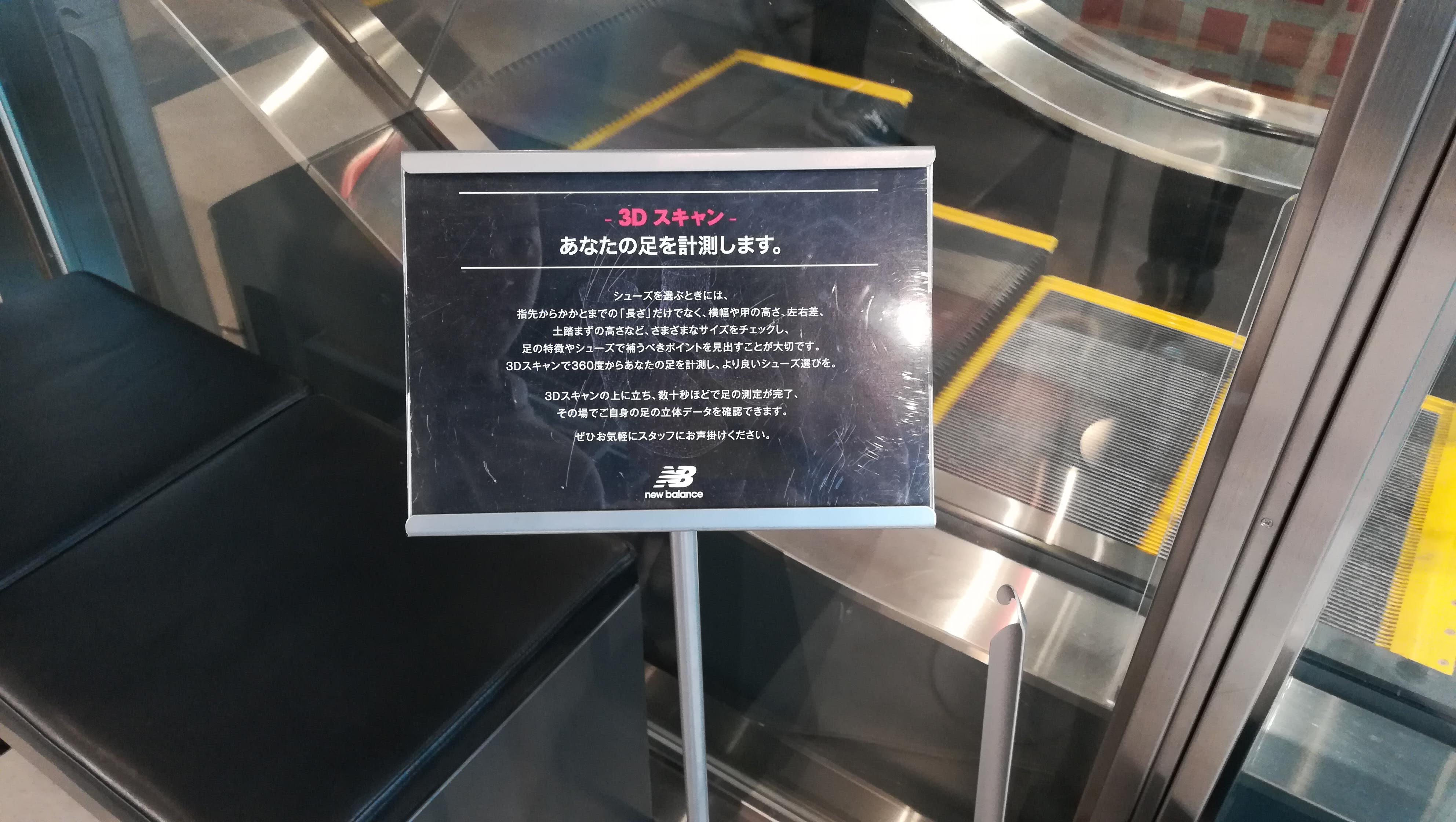 ニューバランス「３Dスキャン」