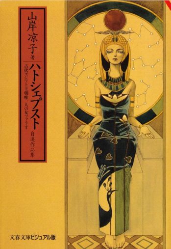 写真は1998年に出版された「ハトシェプスト―古代エジプト王朝唯一人の女ファラオ」（山岸凉子） 文春文庫―ビジュアル版